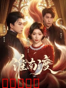 淮南渡:血色渡口