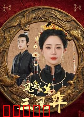 凤鸣三生2:三世情缘再续