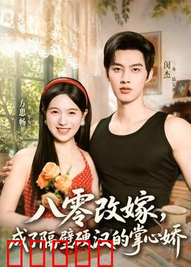 八零改嫁,成了隔壁硬汉的掌心娇:甜蜜逆袭人生