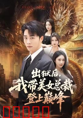 出狱后,我带美女总裁登上巅峰:逆袭归来